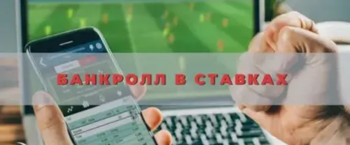 Управление банкроллом в ставках