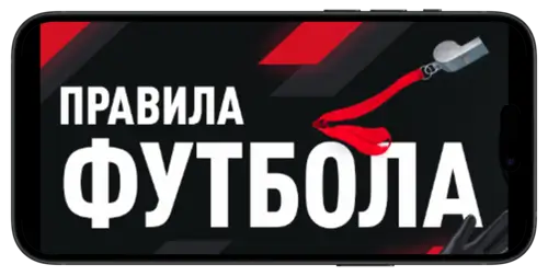 правила БК на футбольные матчи