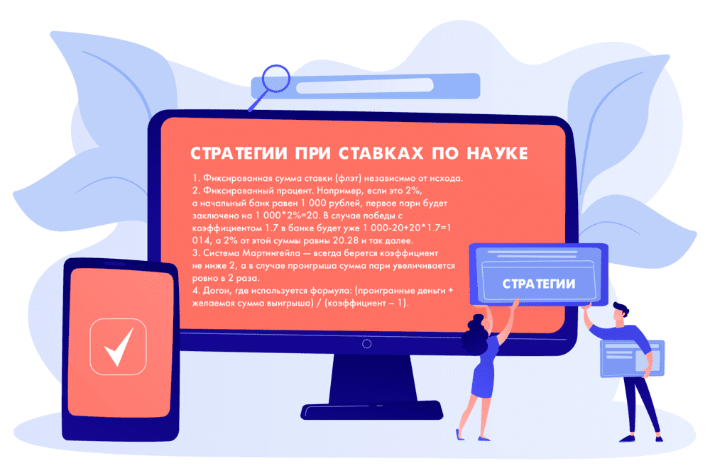 Стратегии при ставках &laquo;по науке&raquo;