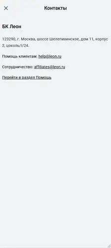 Контакты для связи с операторами БК Леон