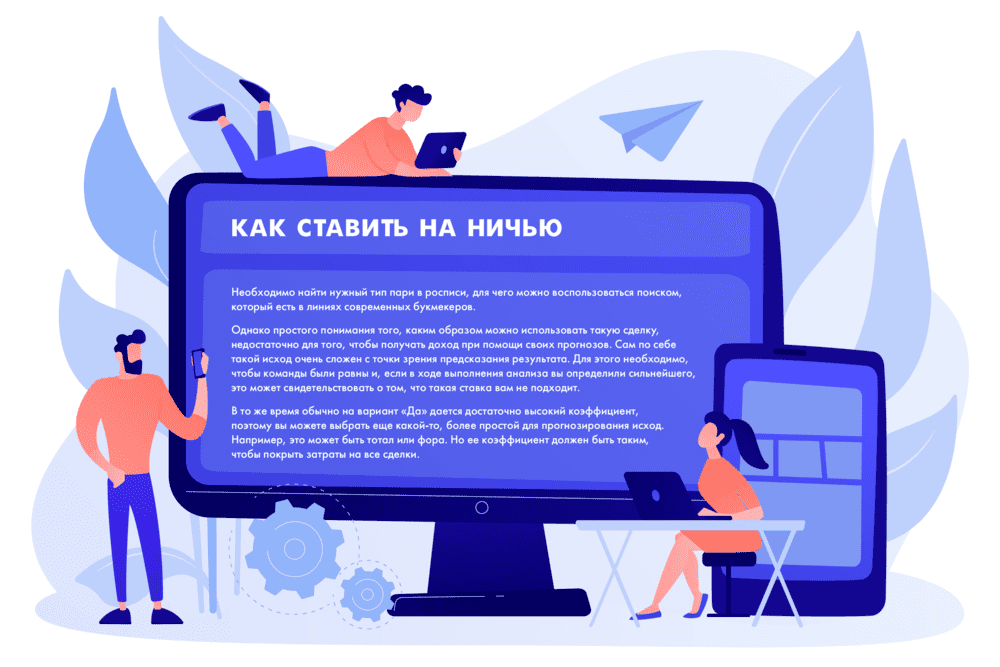 Как ставить на ничью в букмекерской конторе и зарабатывать