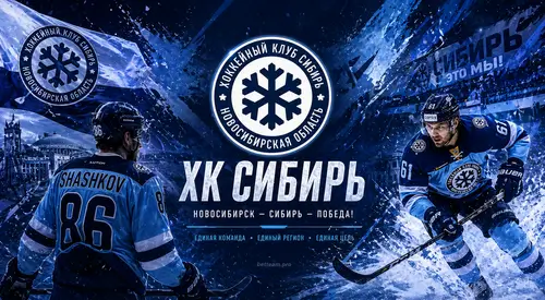 Авангард Сибирь КХЛ дерби борьба Восточная конференция