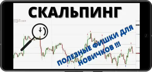 Советы по скальпированию