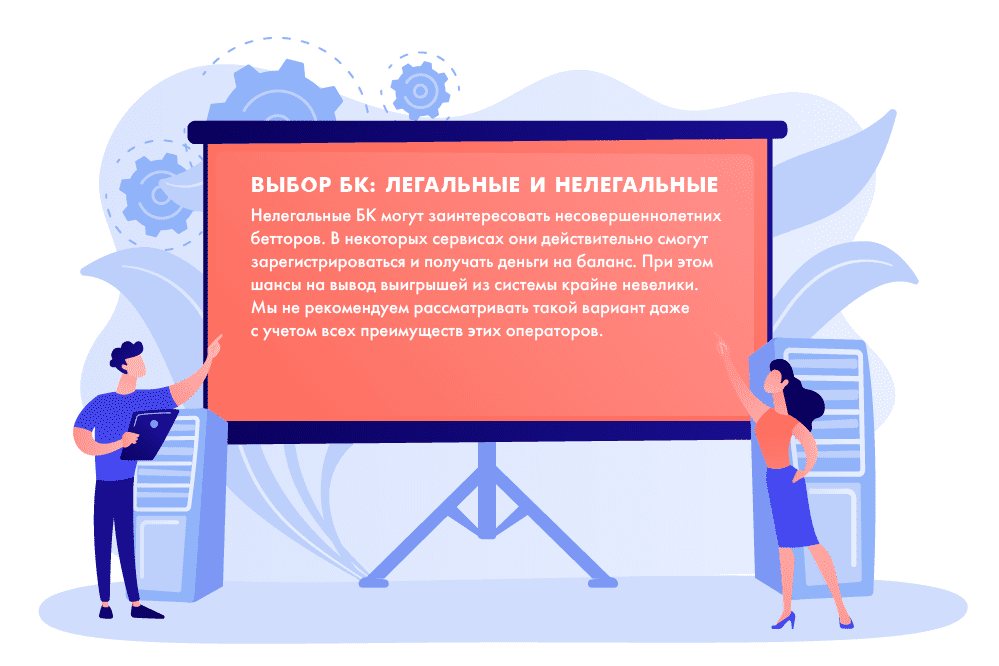 Выбор БК: легальные и нелегальные конторы