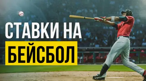 Ставки на бейсбол