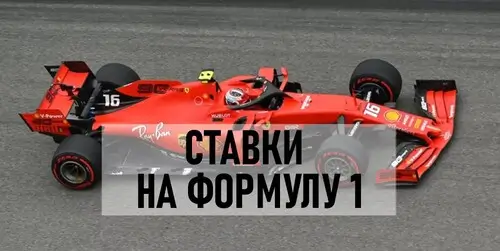Ставки на Формула-1
