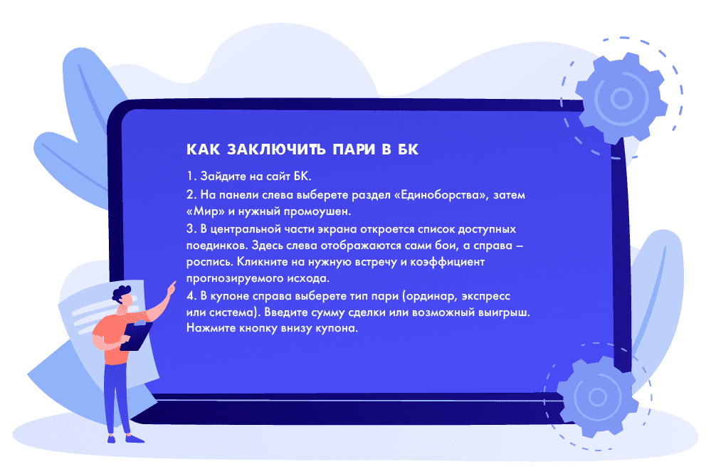 В каких российских БК лучше заниматься ставками на UFC