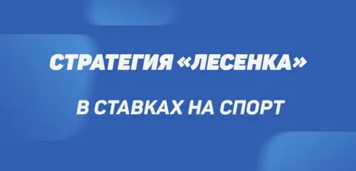 Лесенка в ставках