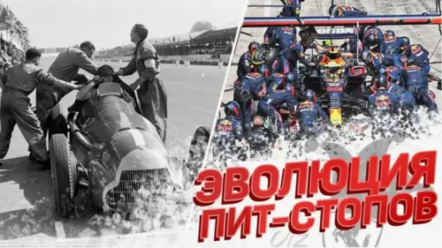 Эволюция пит-стопов