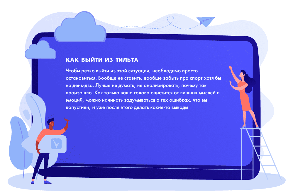 Как выйти из тильта