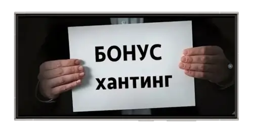Бонусхантинг в БК