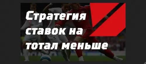 Стратегии ставок на тотал меньше