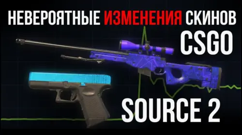 Обновление в CS2 обрушило цены на скины