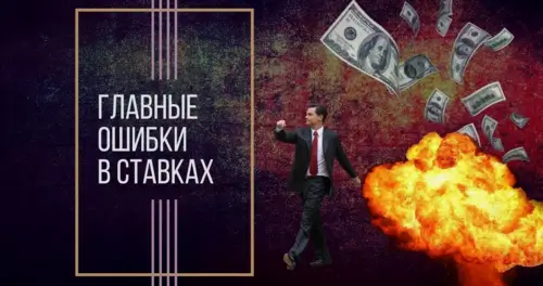 Ошибки в ставках на камбэк