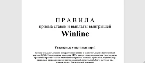 Правила и юридический аспект Winline