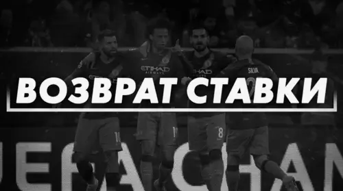 Возврат ставки