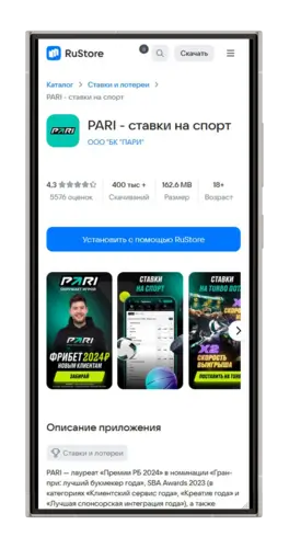 Скачать приложение Пари для мобильных гаджетов