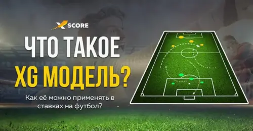 Что такое xG