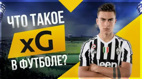xG для анализа игроков