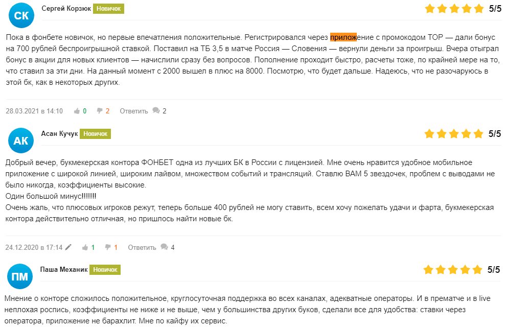 Отзывы о букмекерах на Android