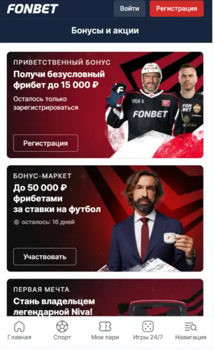 Бонусная программа Фонбет