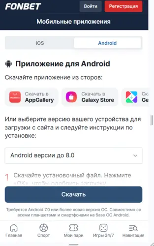 Мобильное приложение Фонбет