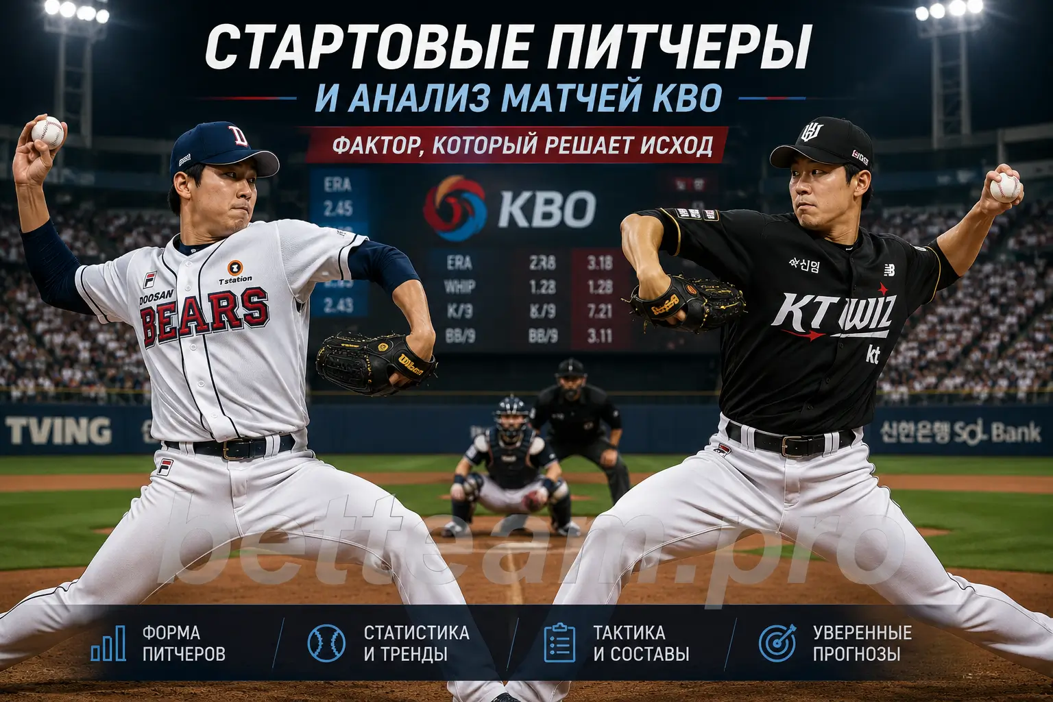 Стартовые питчеры и анализ матчей KBO