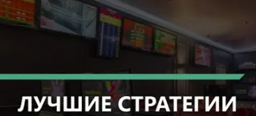 Стратегии ставок