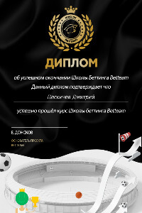 Диплом школы Betteam